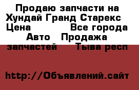 Продаю запчасти на Хундай Гранд Старекс › Цена ­ 1 500 - Все города Авто » Продажа запчастей   . Тыва респ.